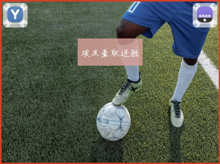 埃及豪取连胜