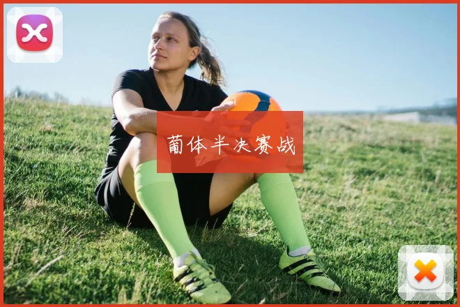 葡体半决赛战
