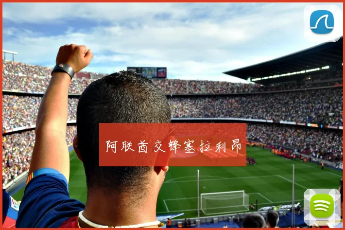 阿联酋交锋塞拉利昂