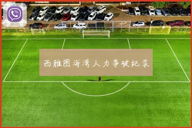 西雅图海湾人力争破纪录
