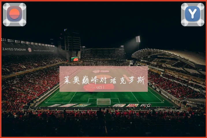 莱奥巅峰对话克罗斯