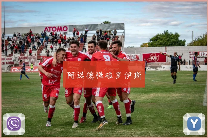 阿诺德强碰罗伊斯