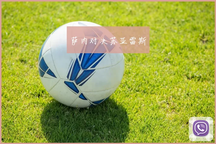 萨内对决苏亚雷斯