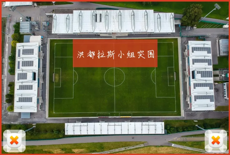 洪都拉斯小组突围