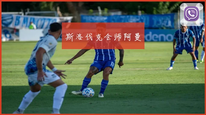 斯洛伐克会师阿曼