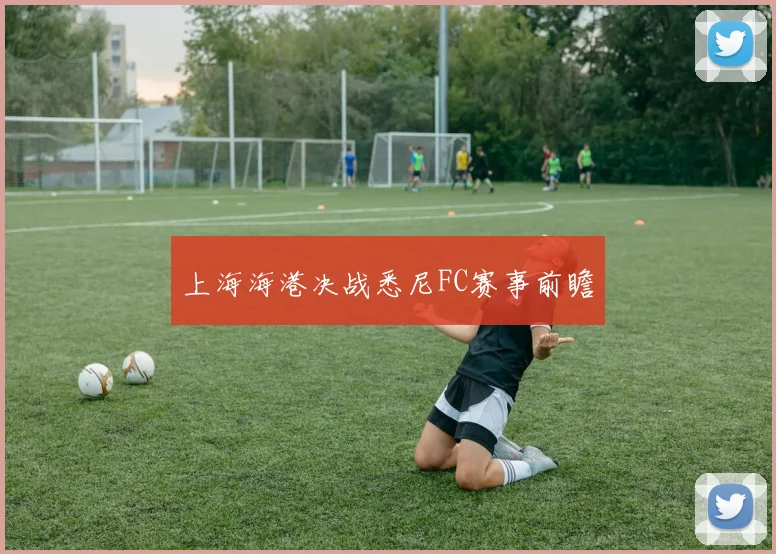 上海海港决战悉尼FC赛事前瞻