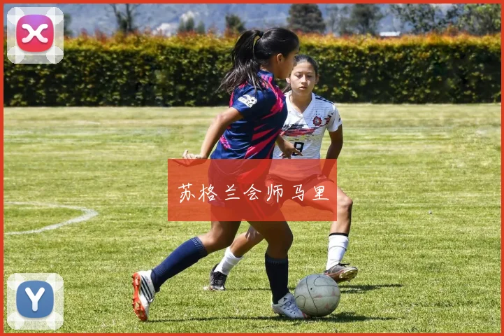 苏格兰会师马里