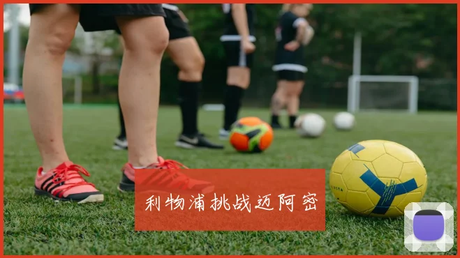 利物浦挑战迈阿密