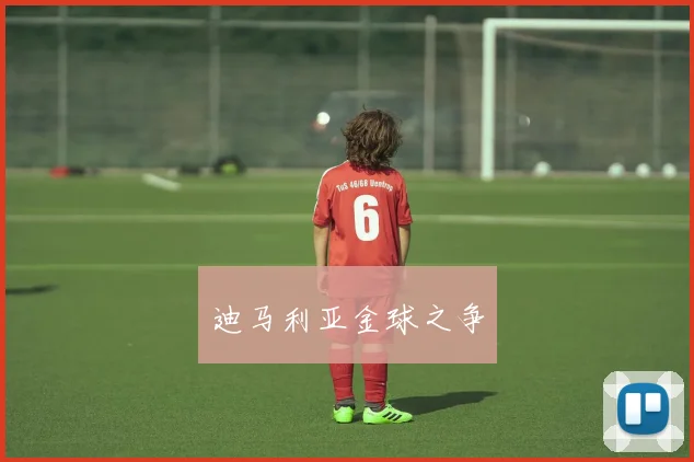 迪马利亚金球之争