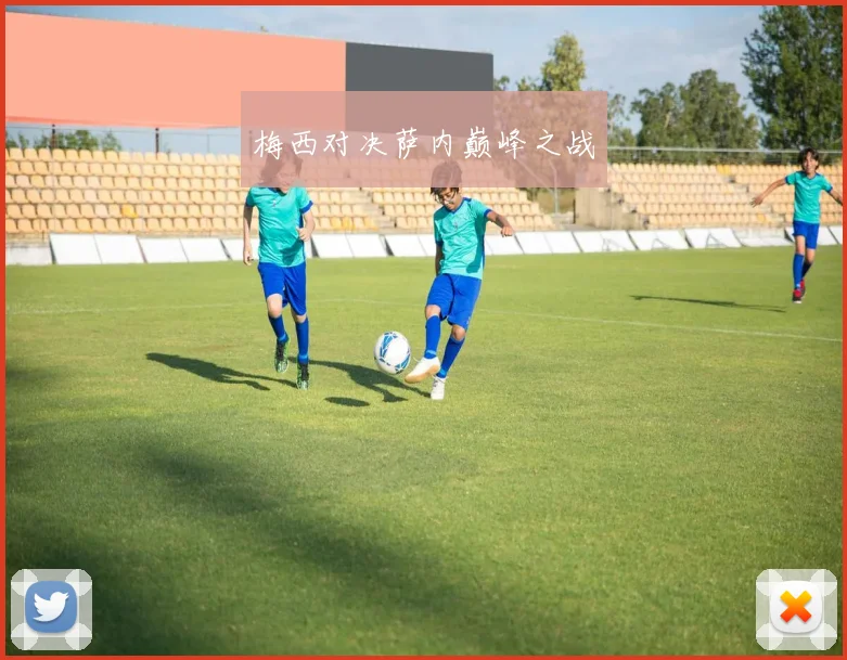 梅西对决萨内巅峰之战