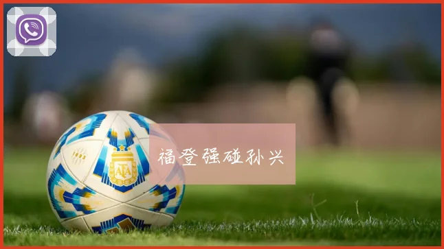 福登强碰孙兴慜