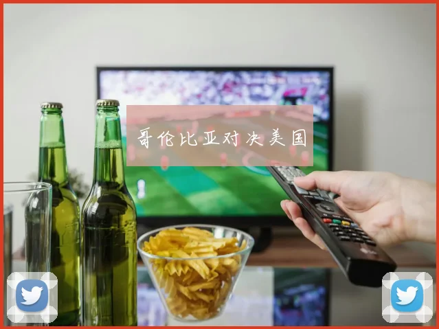 哥伦比亚对决美国