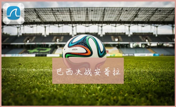 巴西决战安哥拉