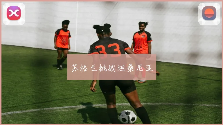 苏格兰挑战坦桑尼亚
