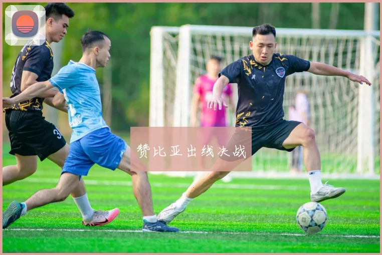 赞比亚出线决战