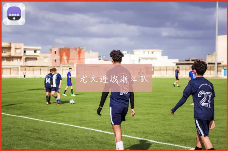 尤文迎战浙江队