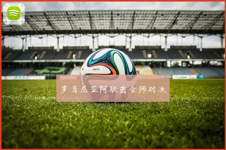 罗马尼亚阿联酋会师对决