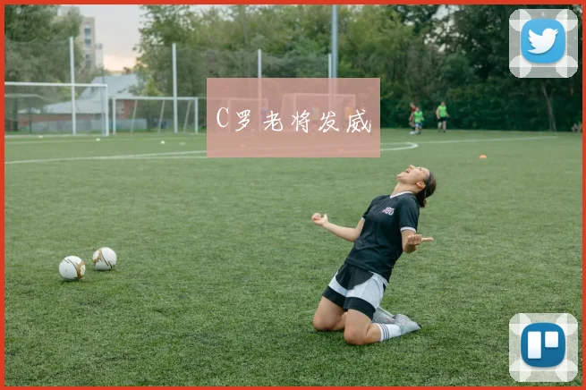 C罗老将发威