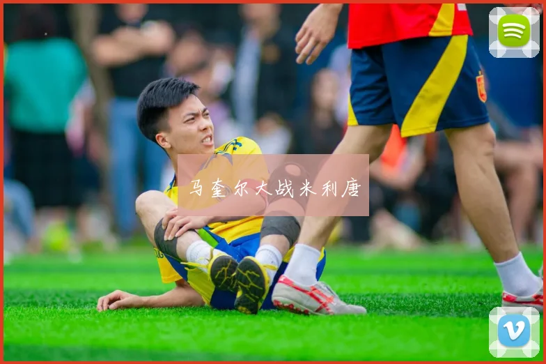 马奎尔大战米利唐