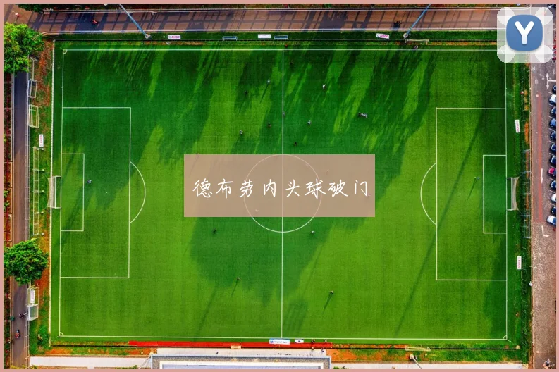 德布劳内头球破门