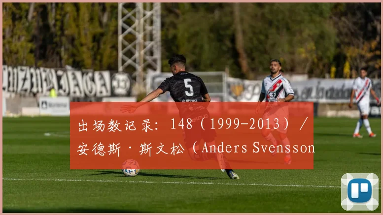 出场数记录：148（1999-2013）／安德斯·斯文松（Anders Svensson）