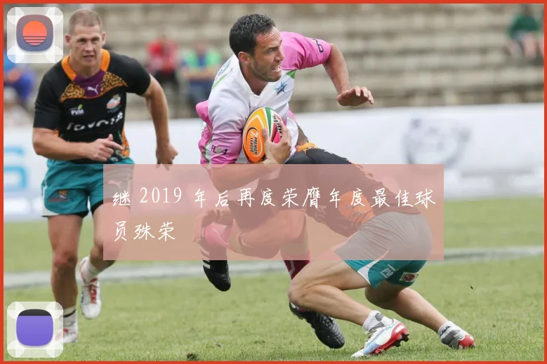 继 2019 年后再度荣膺年度最佳球员殊荣