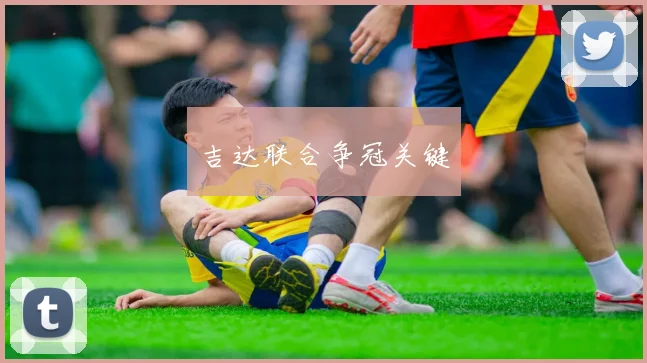 吉达联合争冠关键