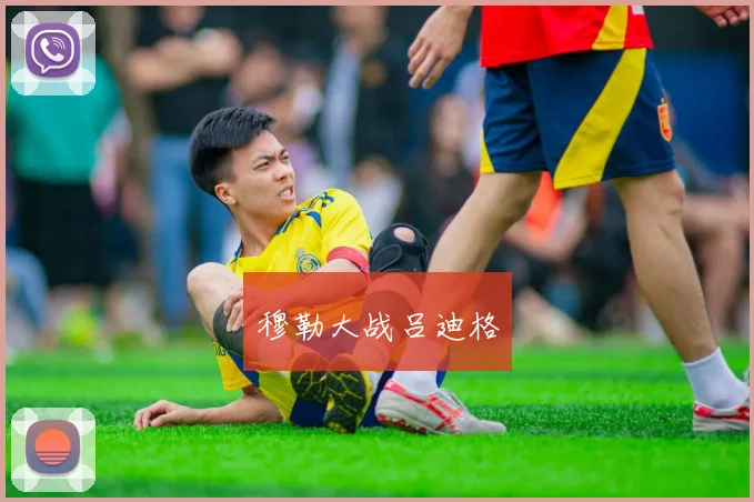 穆勒大战吕迪格