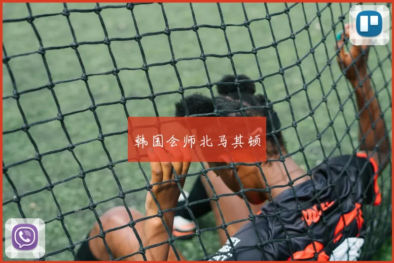 韩国会师北马其顿