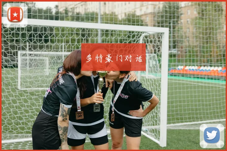 多特豪门对话