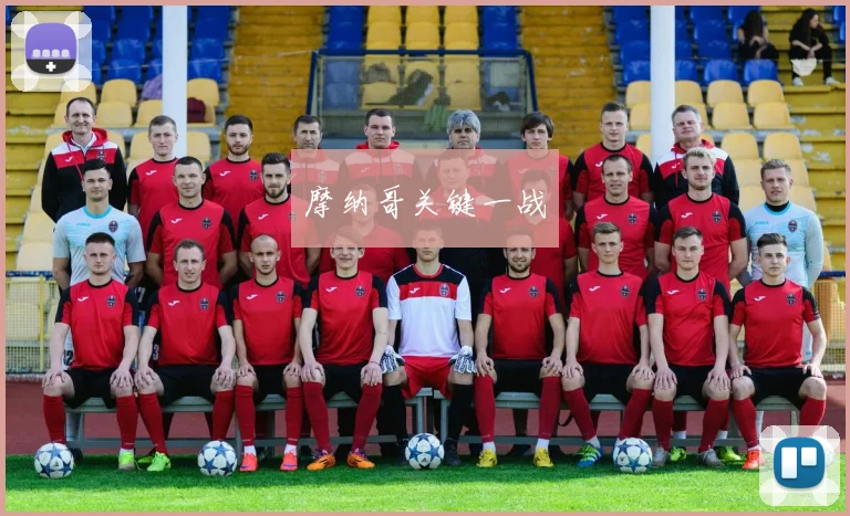 摩纳哥关键一战