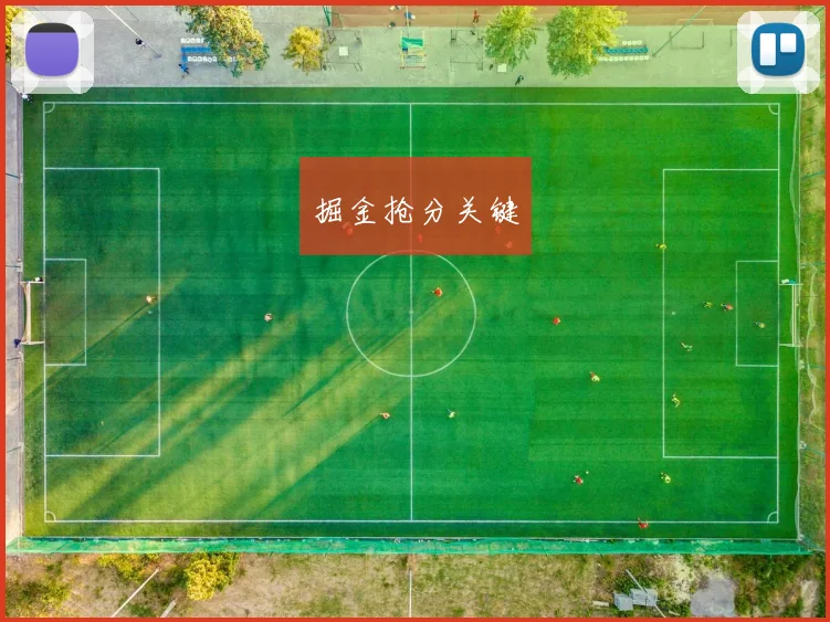 掘金抢分关键