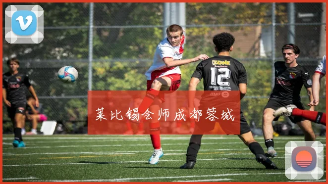 莱比锡会师成都蓉城
