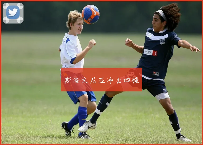 斯洛文尼亚冲击四强