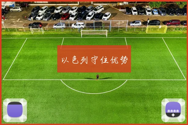 以色列守住优势