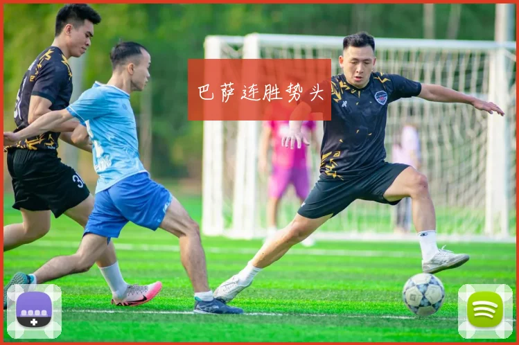 巴萨连胜势头
