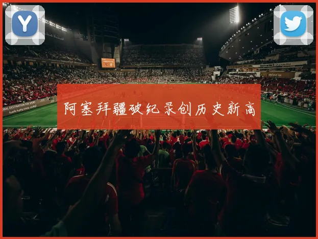 阿塞拜疆破纪录创历史新高