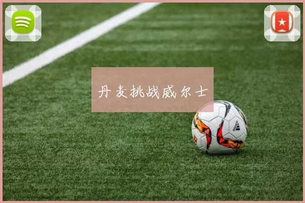 丹麦挑战威尔士
