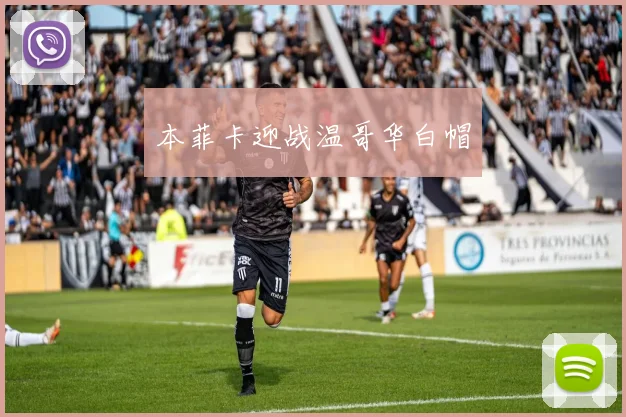 本菲卡迎战温哥华白帽