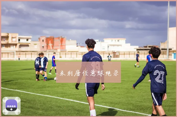 米利唐任意球绝杀
