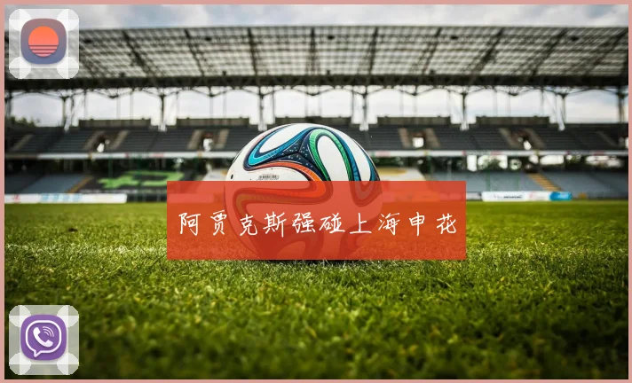 阿贾克斯强碰上海申花