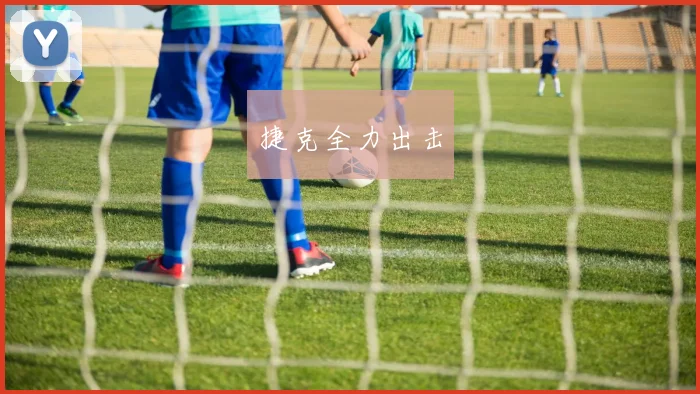 捷克全力出击