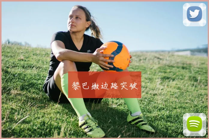 黎巴嫩边路突破