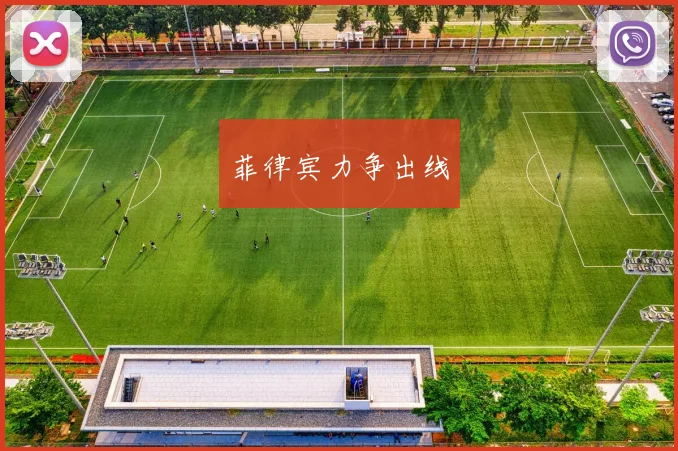 菲律宾力争出线