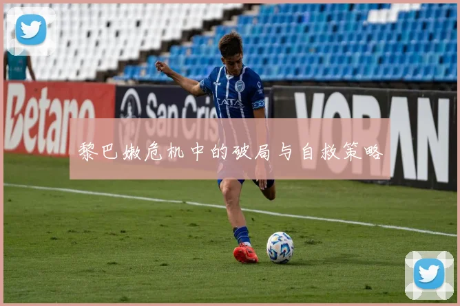 黎巴嫩危机中的破局与自救策略