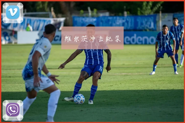 维尔茨冲击纪录