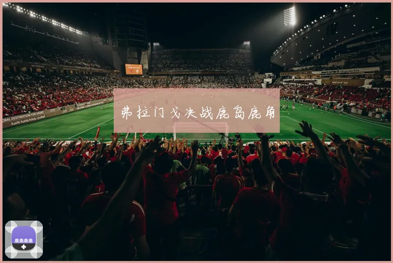 弗拉门戈决战鹿岛鹿角