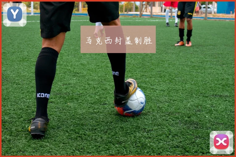 马克西封盖制胜