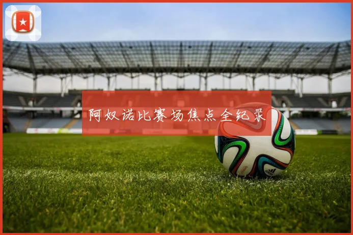 阿奴诺比赛场焦点全纪录