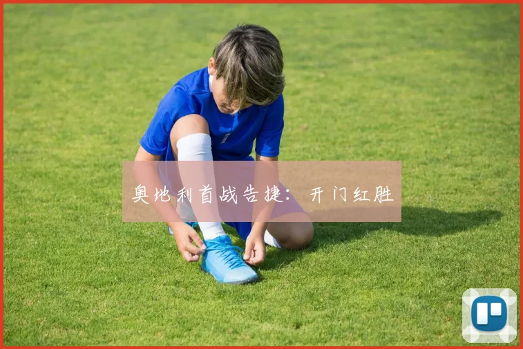 奥地利首战告捷：开门红胜